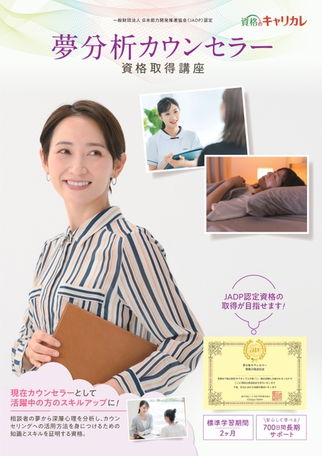 夢分析カウンセラー資格取得講座