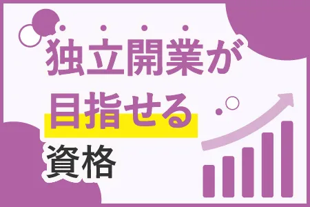 独立開業が目指せる資格！