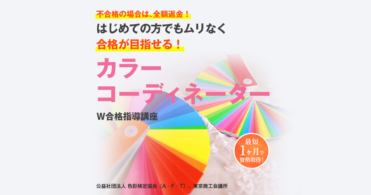 カラーコーディネーターW合格指導講座｜通信教育講座・資格のキャリカレ