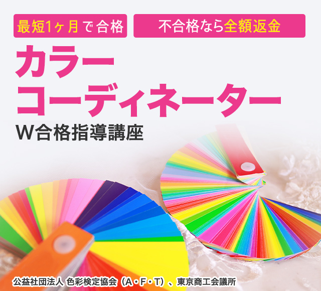 カラーコーディネーター資格 色彩検定ｗ合格指導講座 通信教育講座 資格のキャリカレ