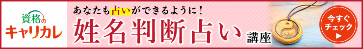 姓名判断占い講座バナー