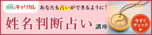 姓名判断占い講座バナー