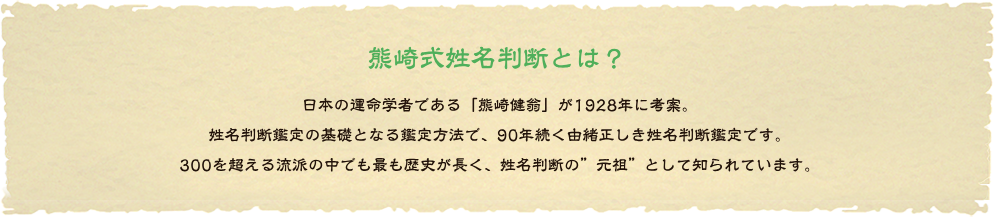 熊崎式姓名判断とは？