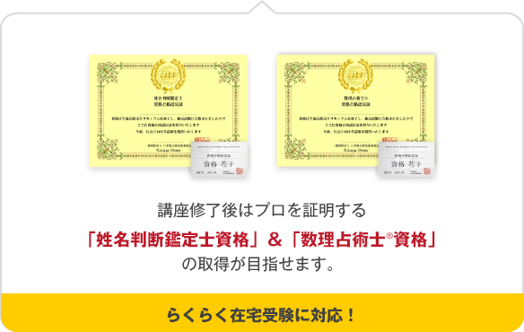 「姓名判断鑑定士」「数理占術士®」の画像です。