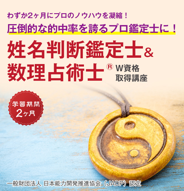 姓名判断鑑定士 数理占術士 W資格取得講座 通信教育講座 資格のキャリカレ