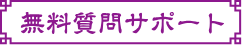 無料質問サポート