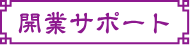 開業サポート