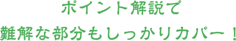 豊富な図表でわかりやすく解説！