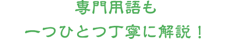 「プラスα」で重要箇所もしっかり理解！