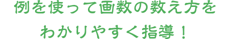 難解な数理盤の作り方は手順を追って丁寧に解説！