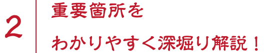 2 重要箇所をわかりやすく深掘り解説！