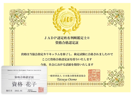 JADP認定姓名判断鑑定士