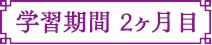 学習期間2ヶ月