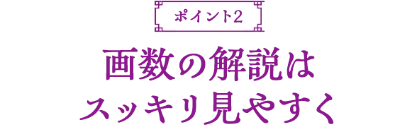 画数の解説はスッキリ見やすく