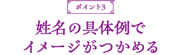 姓名の具体例でイメージがつかめる