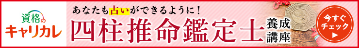 四柱推命鑑定士養成講座バナー