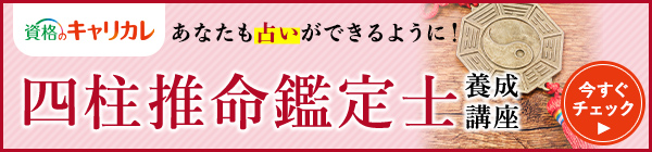 四柱推命鑑定士養成講座バナー