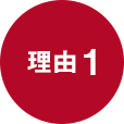 理由1