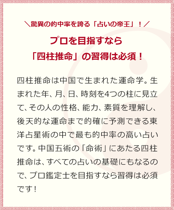 練八文の四柱推命鑑定士講座｜命式や鑑定方法も徹底指導｜ 通信教育