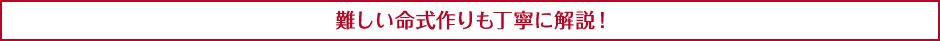 難しい命式作りも丁寧に解説!