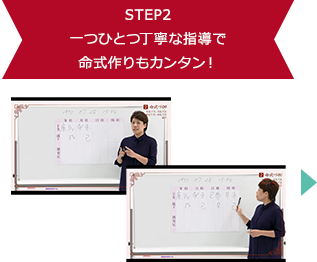 STEP2 一つひとつ丁寧な指導で命式作りもカンタン!