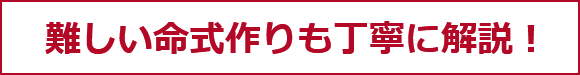 難しい命式作りも丁寧に解説!
