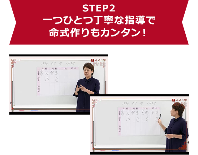 STEP2 一つひとつ丁寧な指導で命式作りもカンタン!