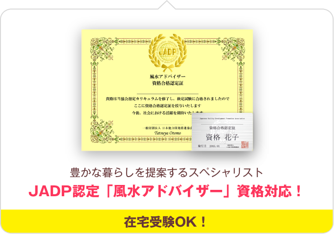 風水アドバイザー資格取得講座 通信教育講座 資格のキャリカレ