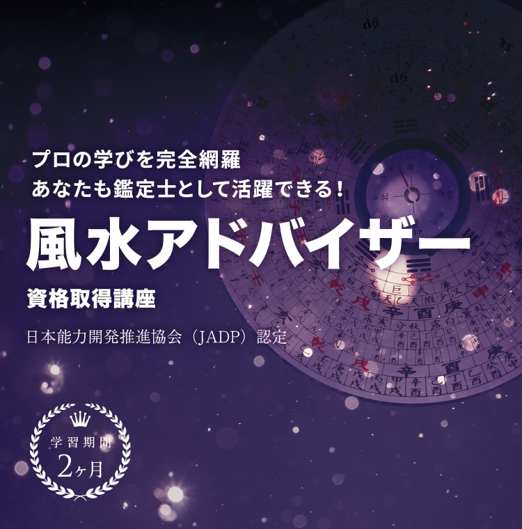 風水アドバイザー資格取得講座 通信教育講座 資格のキャリカレ