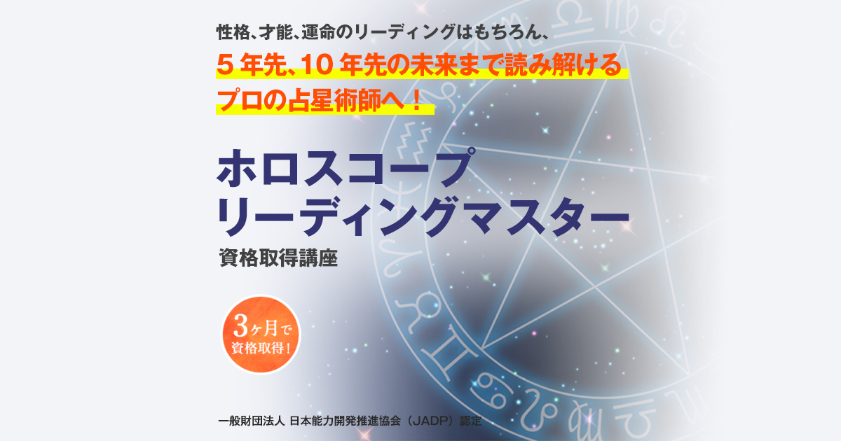 ホロスコープリーディング・西洋占星術資格講座｜無料ホロスコープ作成 