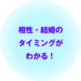 相性・結婚のタイミングがわかる！