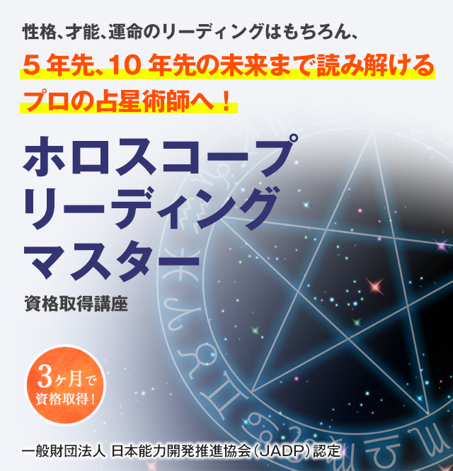 ホロスコープリーディング・西洋占星術資格講座｜無料ホロスコープ作成 