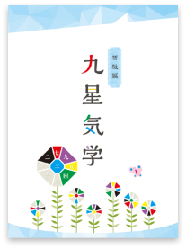 勉強方法・学習カリキュラム｜九星気学鑑定士講座 | 通信教育