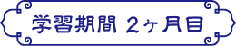 学習期間2ヶ月目