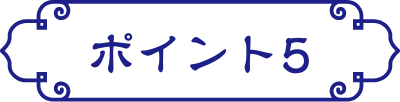 ポイント５