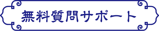 無料質問サポ―ト