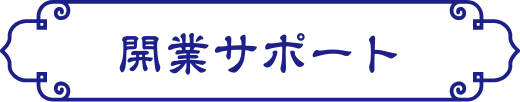 開業サポート