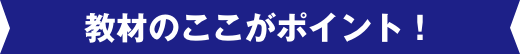 教材のここがポイント!
