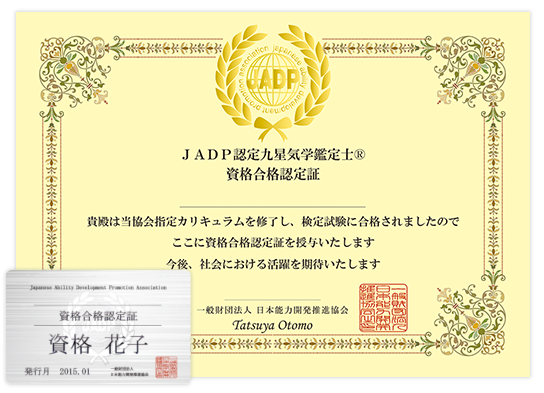 九星気学鑑定士資格