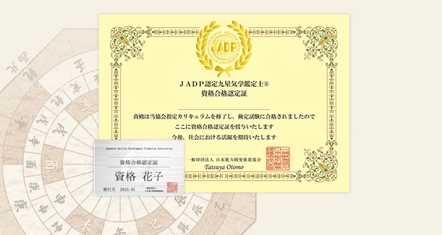 資格について | 九星気学鑑定士講座 | 通信教育講座・資格の