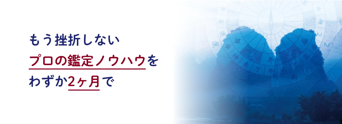 もう挫折しない プロの鑑定ノウハウを わずか2ヶ月で