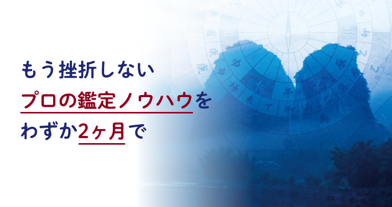 もう挫折しない プロの鑑定ノウハウを わずか2ヶ月で