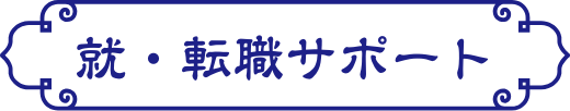 就・転職サポート