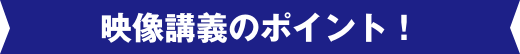 詳しい実技は映像講義で！