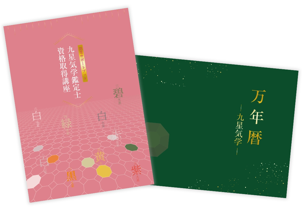 万年暦と九星気学事典が付属!