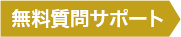 無料質問サポ―ト