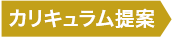 カリキュラム提案