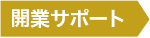 開業サポート