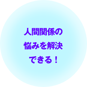 人間関係の悩みを解決できる！