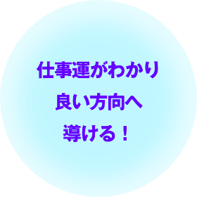 仕事運がわかり良い方向へ導ける！